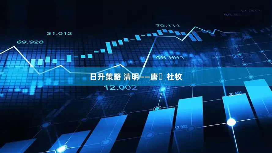 日升策略 清明——唐・杜牧