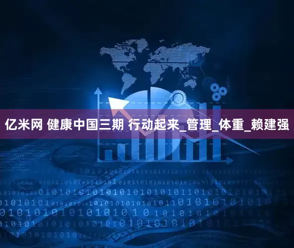 亿米网 健康中国三期 行动起来_管理_体重_赖建强