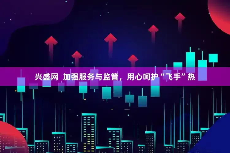 兴盛网  加强服务与监管，用心呵护“飞手”热