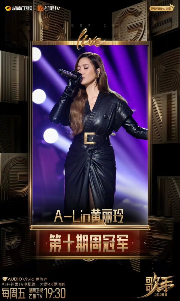 富盈策略 《歌手2025》第十期A-Lin黄丽玲摘得第一 林志炫返场成功胡海泉下期揭榜