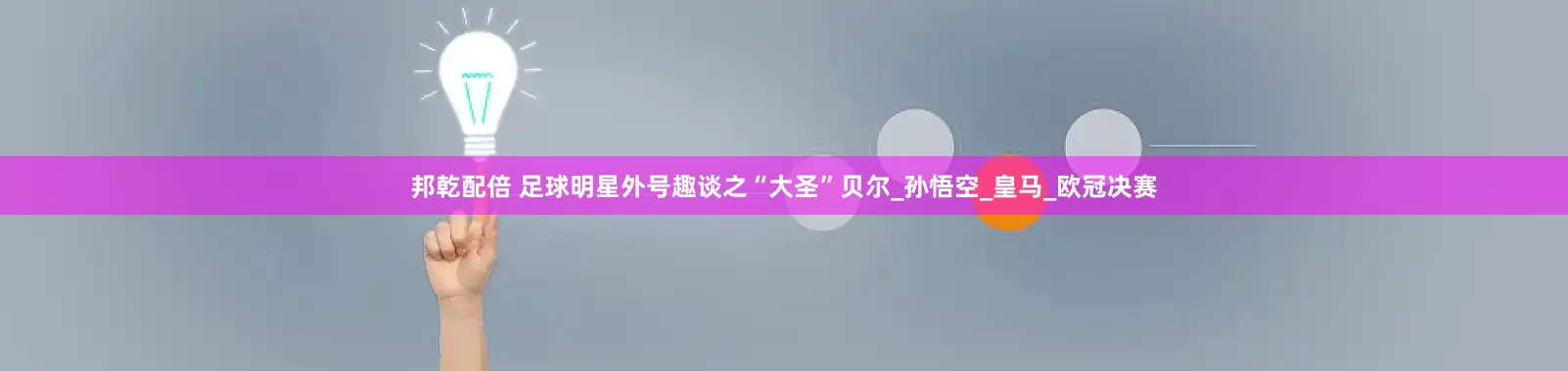 邦乾配倍 足球明星外号趣谈之“大圣”贝尔_孙悟空_皇马_欧冠决赛