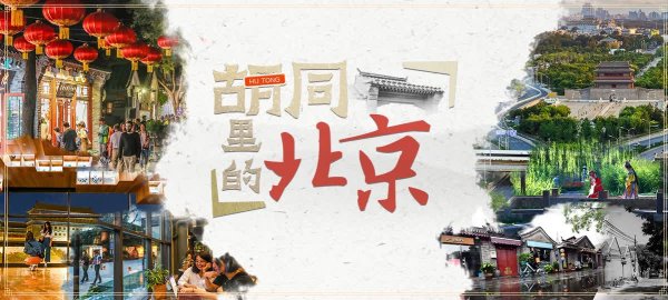 配资宝 “十一”逛胡同哪些小店好看又好吃？“胡同开门”联手“高德扫街榜”为您推荐！