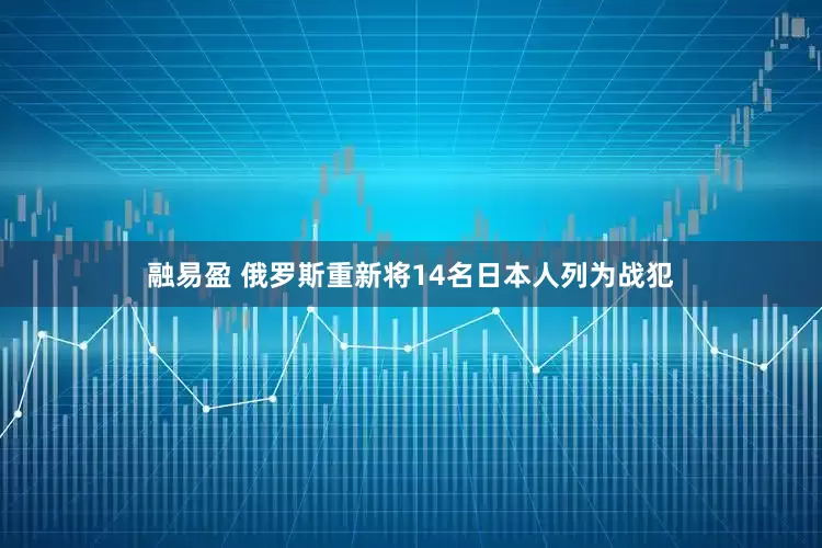 融易盈 俄罗斯重新将14名日本人列为战犯